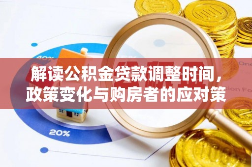 沈阳解读公积金贷款调整时间，政策变化与购房者的应对策略