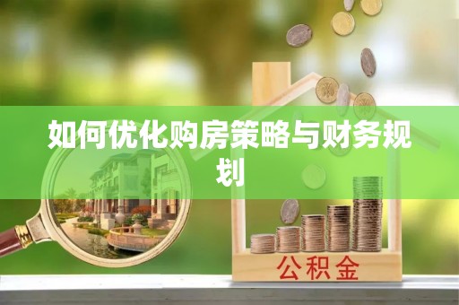 沈阳如何优化购房策略与财务规划