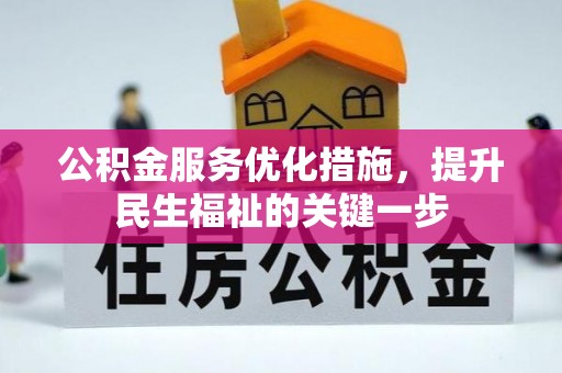 沈阳公积金服务优化措施，提升民生福祉的关键一步