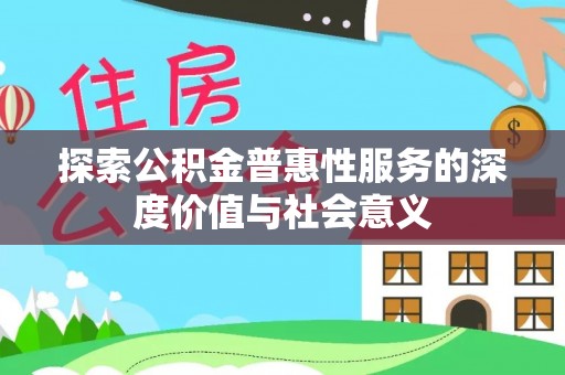 沈阳探索公积金普惠性服务的深度价值与社会意义