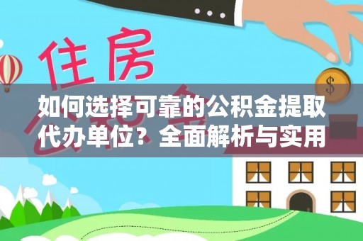 沈阳如何选择可靠的公积金提取代办单位？全面解析与实用建议