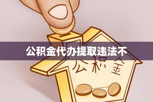 沈阳公积金代办提取违法不