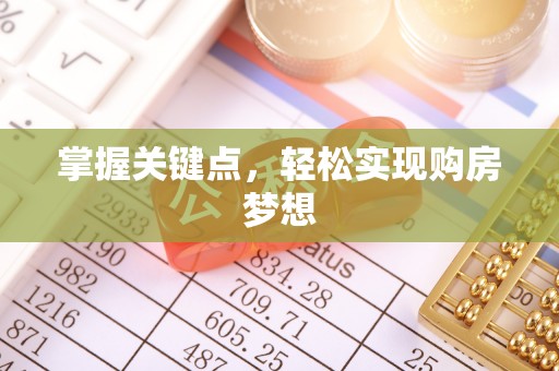 沈阳掌握关键点，轻松实现购房梦想