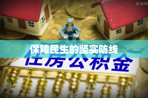 沈阳保障民生的坚实防线