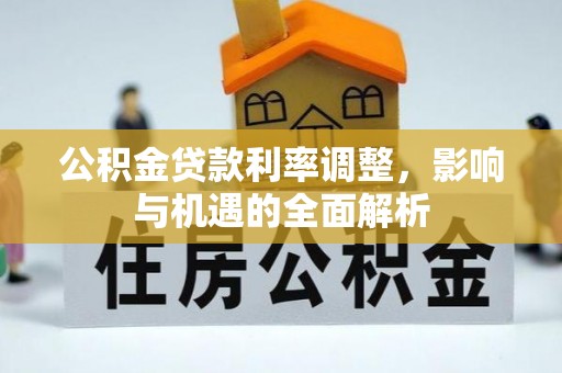 沈阳公积金贷款利率调整，影响与机遇的全面解析