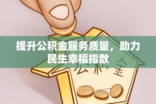 沈阳提升公积金服务质量，助力民生幸福指数