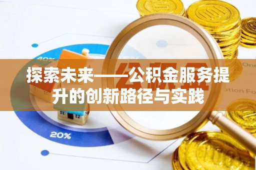 沈阳探索未来——公积金服务提升的创新路径与实践