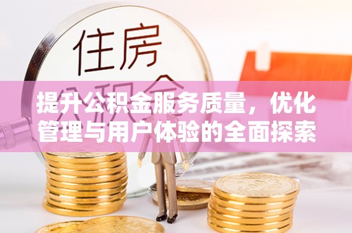 沈阳提升公积金服务质量，优化管理与用户体验的全面探索