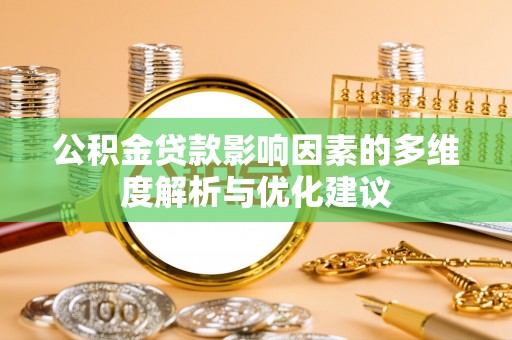 沈阳公积金贷款影响因素的多维度解析与优化建议