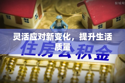 沈阳灵活应对新变化，提升生活质量