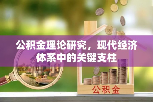 沈阳公积金理论研究，现代经济体系中的关键支柱