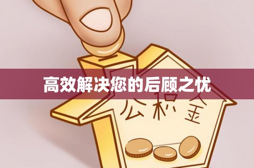 沈阳高效解决您的后顾之忧