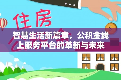 沈阳智慧生活新篇章，公积金线上服务平台的革新与未来
