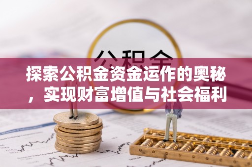 沈阳探索公积金资金运作的奥秘，实现财富增值与社会福利双赢