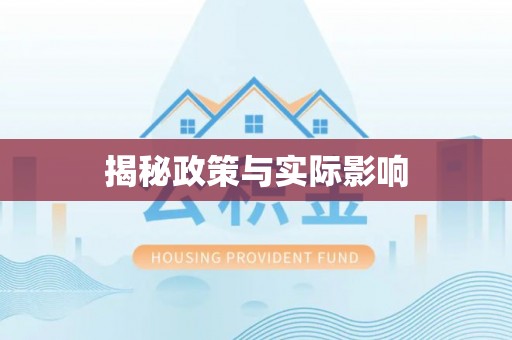 沈阳揭秘政策与实际影响