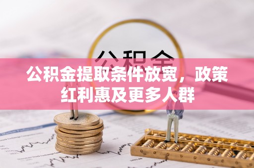 沈阳公积金提取条件放宽，政策红利惠及更多人群
