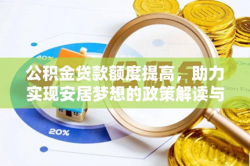 沈阳公积金贷款额度提高，助力实现安居梦想的政策解读与未来展望