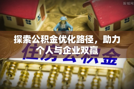 沈阳探索公积金优化路径，助力个人与企业双赢