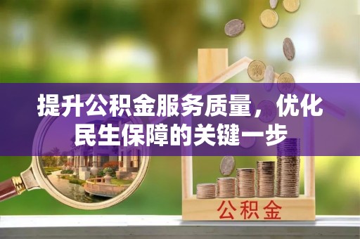 沈阳提升公积金服务质量，优化民生保障的关键一步