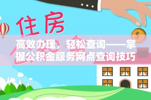 沈阳高效办理，轻松查询——掌握公积金服务网点查询技巧