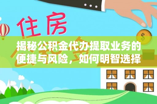 沈阳揭秘公积金代办提取业务的便捷与风险，如何明智选择？