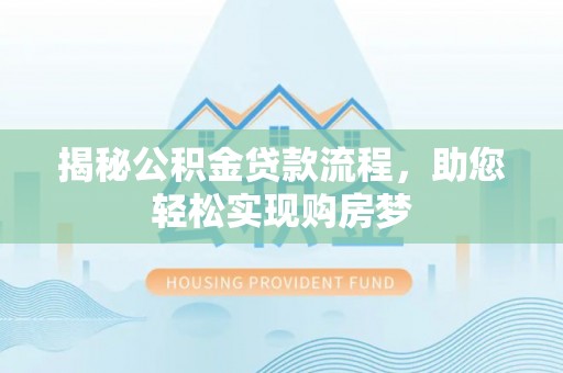 沈阳揭秘公积金贷款流程，助您轻松实现购房梦