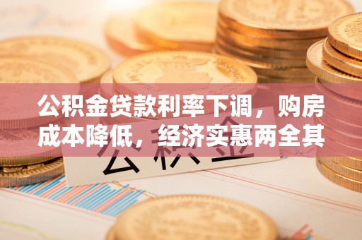 沈阳公积金贷款利率下调，购房成本降低，经济实惠两全其美