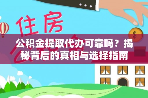 沈阳公积金提取代办可靠吗？揭秘背后的真相与选择指南