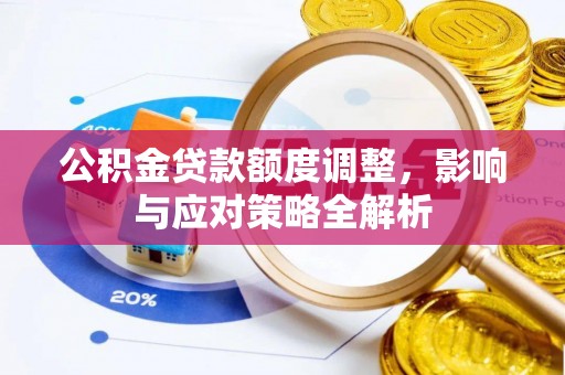沈阳公积金贷款额度调整，影响与应对策略全解析
