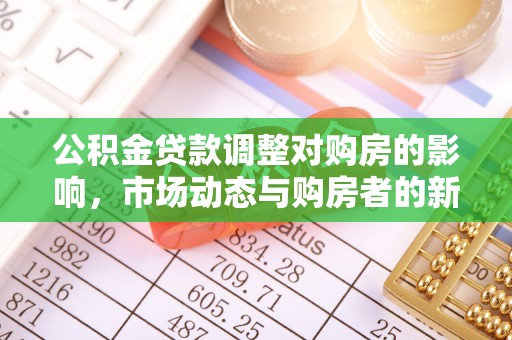 沈阳公积金贷款调整对购房的影响，市场动态与购房者的新选择