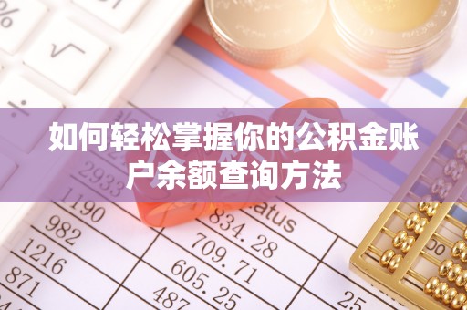 沈阳如何轻松掌握你的公积金账户余额查询方法