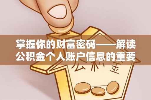 沈阳掌握你的财富密码——解读公积金个人账户信息的重要性