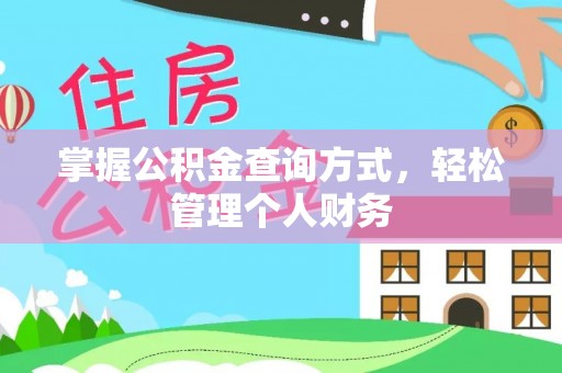 沈阳掌握公积金查询方式，轻松管理个人财务