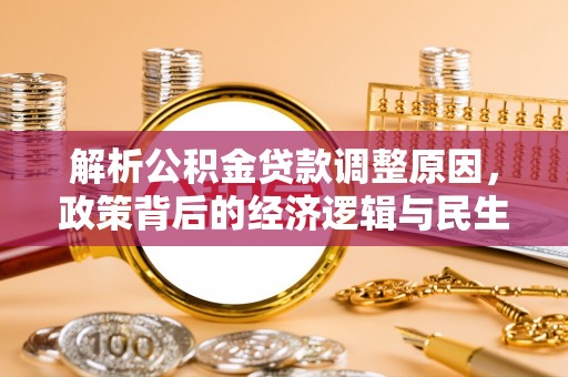 沈阳解析公积金贷款调整原因，政策背后的经济逻辑与民生影响