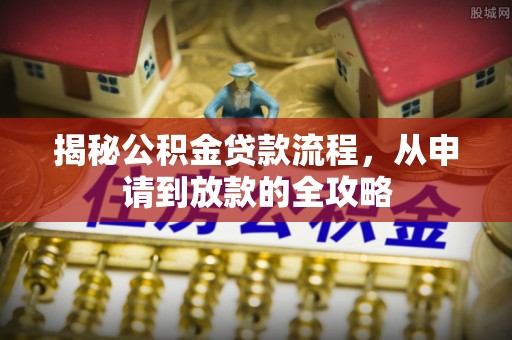 沈阳揭秘公积金贷款流程，从申请到放款的全攻略