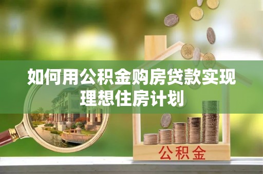 沈阳如何用公积金购房贷款实现理想住房计划