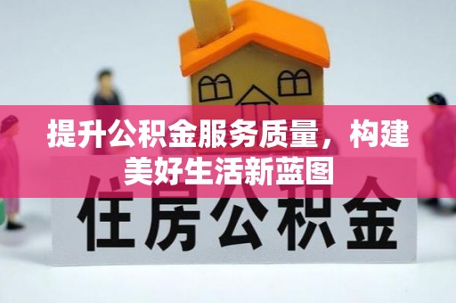 沈阳提升公积金服务质量，构建美好生活新蓝图