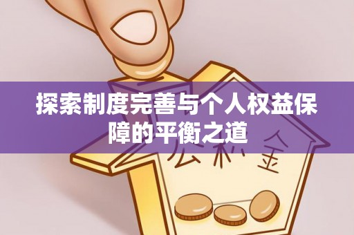 沈阳探索制度完善与个人权益保障的平衡之道