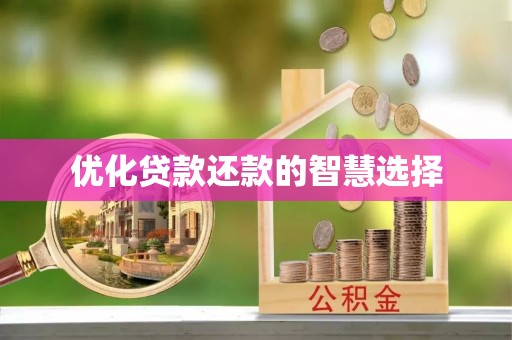 沈阳优化贷款还款的智慧选择