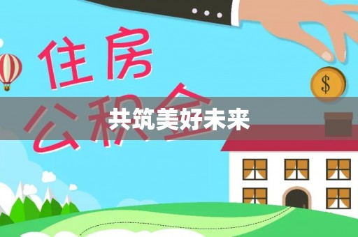 沈阳共筑美好未来