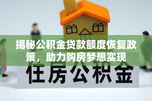 沈阳揭秘公积金贷款额度恢复政策，助力购房梦想实现