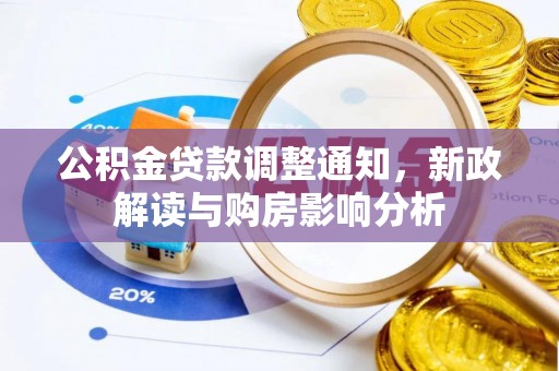 沈阳公积金贷款调整通知，新政解读与购房影响分析