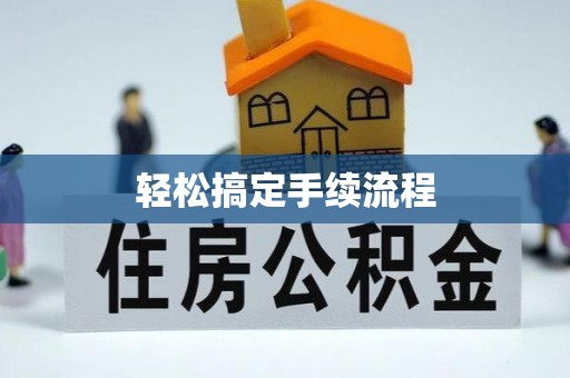 沈阳轻松搞定手续流程