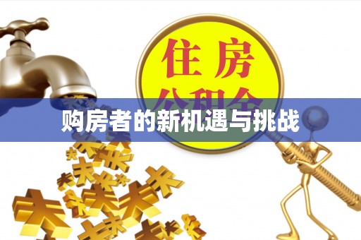沈阳购房者的新机遇与挑战