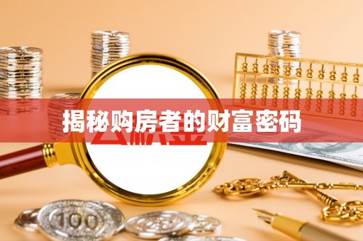 沈阳揭秘购房者的财富密码