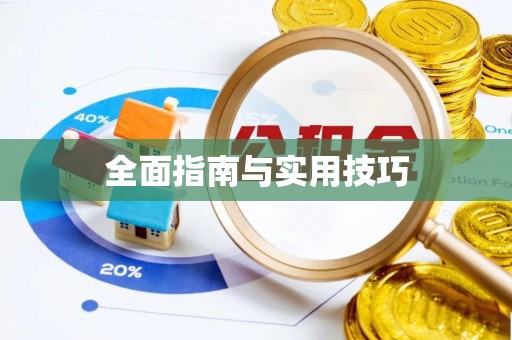 沈阳全面指南与实用技巧