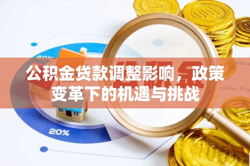 沈阳公积金贷款调整影响，政策变革下的机遇与挑战