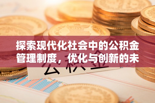 沈阳探索现代化社会中的公积金管理制度，优化与创新的未来方向