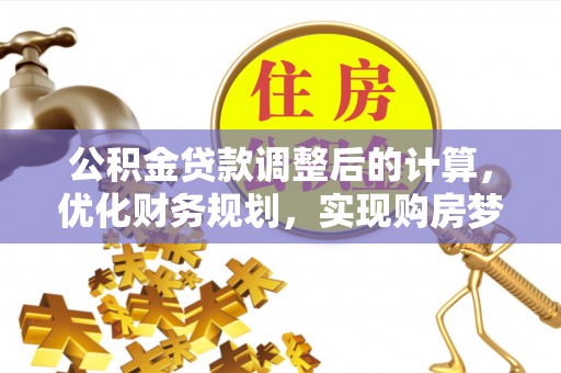 沈阳公积金贷款调整后的计算，优化财务规划，实现购房梦想