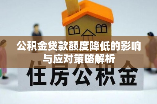 沈阳公积金贷款额度降低的影响与应对策略解析